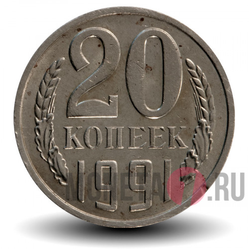 20 копеек 1991 года - СССР - М