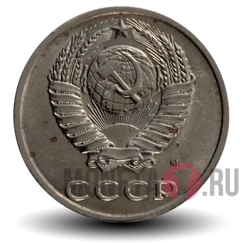 20 копеек 1991 года - СССР - М