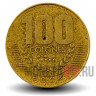 100 колонов 1999 года - Коста-Рика