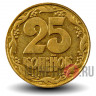 25 копеек 1992 года - Украина