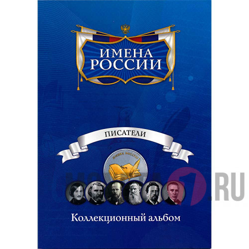 Коллекционный альбом "Имена России" - Писатели