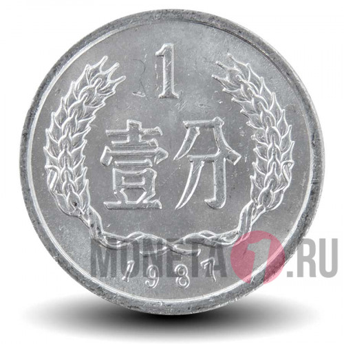 1 фэнь 1987 года - Китай