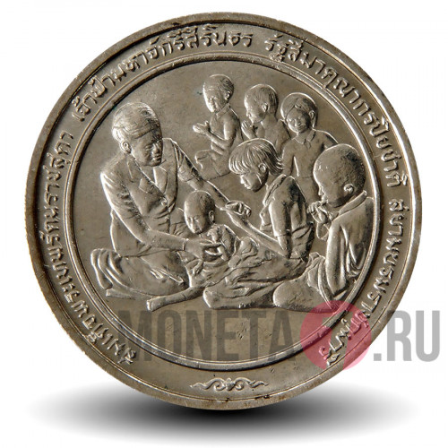 2 бата 1991 года - Премия Фонда Магсайсай принцессе Сириндорн - Тайланд