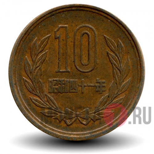 10 йен 1966 года - Япония - Showa