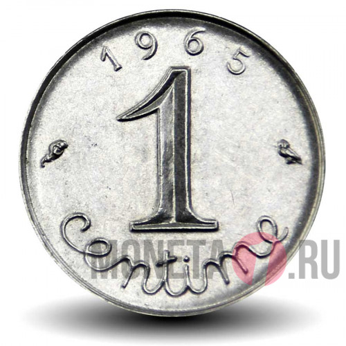 1 сантим 1965 года - Франция