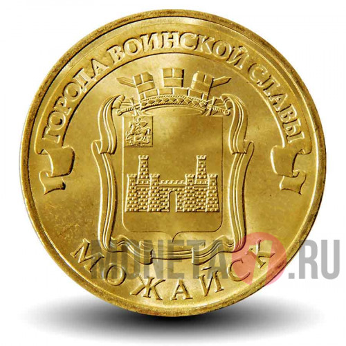 10 рублей 2015 года - Можайск - ГВС