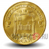 10 рублей 2015 года - Можайск - ГВС