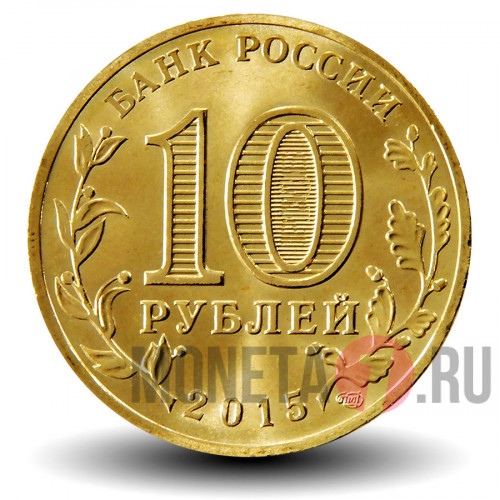 10 рублей 2015 года - Можайск - ГВС