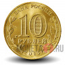 10 рублей 2015 года - Можайск - ГВС