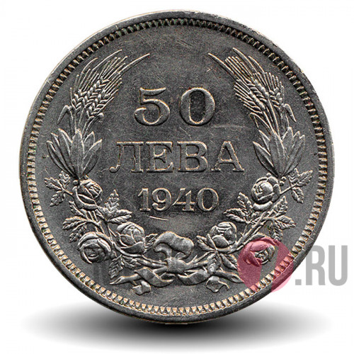 50 лева 1940 года - Борис III - Болгария