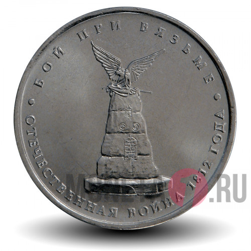 5 рублей 2012 года - Бой при Вязьме
