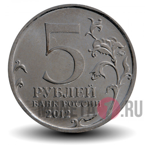 5 рублей 2012 года - Бой при Вязьме