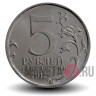 5 рублей 2012 года - Бой при Вязьме