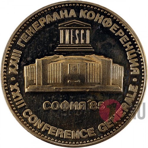 5 лева "XXIII генеральная конференция ЮНЕСКО. София" 1985 год Болгария