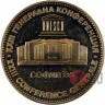 5 лева "XXIII генеральная конференция ЮНЕСКО. София" 1985 год Болгария