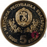 5 лева "XXIII генеральная конференция ЮНЕСКО. София" 1985 год Болгария