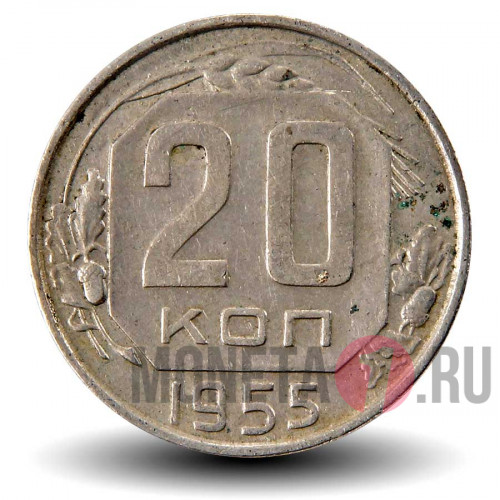 20 копеек 1955 года - СССР