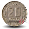 20 копеек 1955 года - СССР
