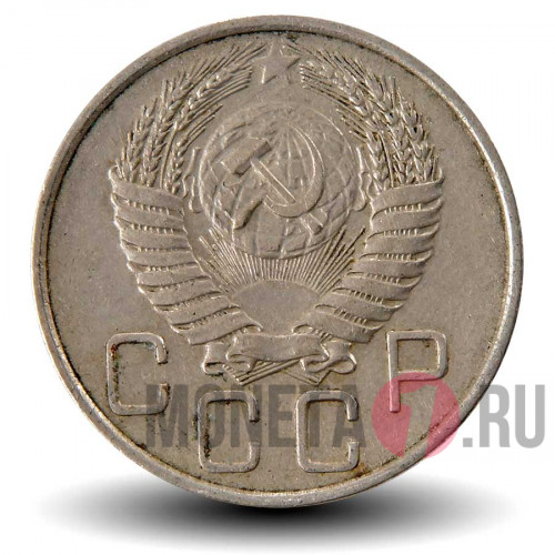 20 копеек 1955 года - СССР