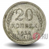 20 копеек 1928 года - СССР